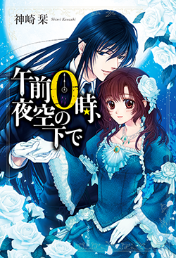 午前0時、夜空の下で