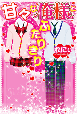 甘々な俺様とふたりきり