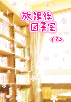 放課後図書室