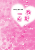 恋愛一色