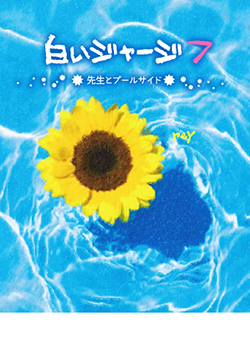 白いジャージ7~先生とプールサイド~