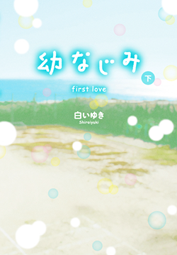 幼なじみ～first love～㊦