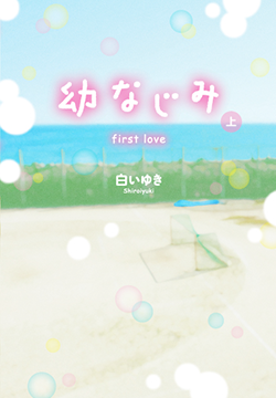 幼なじみ~first love~㊤