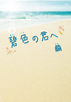 碧色の君へ