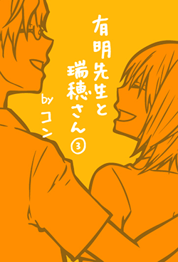 有明先生と瑞穂さん③