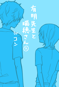 有明先生と瑞穂さん②