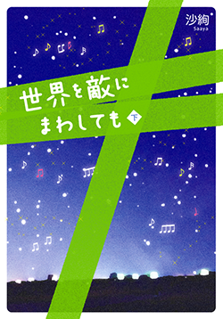 世界を敵にまわしても㊦