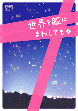 世界を敵にまわしても㊤