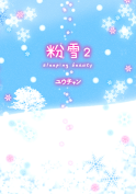 粉雪２-sleeping beauty-