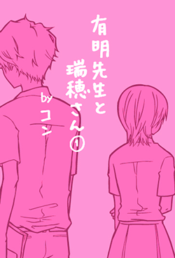有明先生と瑞穂さん