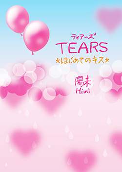 TEARS ~はじめてのキス~