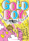 GOLD BOY ～不良カレシ～②
