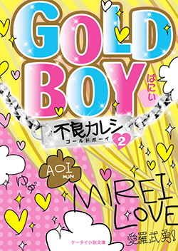 GOLD BOY ~不良カレシ~②