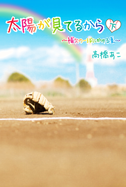 太陽が見てるから～補欠の一球にかける夏～下