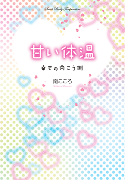 甘い体温~幸せの向こう側~