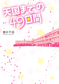 天国までの49日間