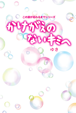 かけがえのないキミへ