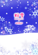 粉雪