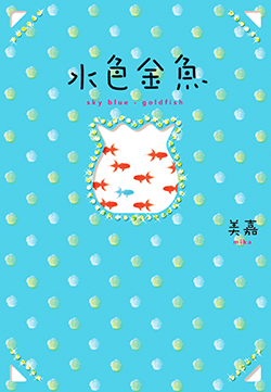 水色金魚