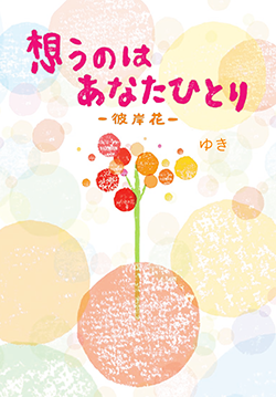 想うのはあなたひとり―彼岸花―