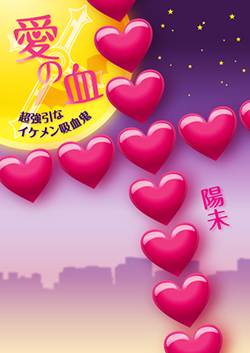 愛の血～超強引なイケメン吸血鬼～