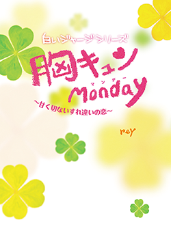 胸キュンMonday～甘く切ないすれ違いの恋～