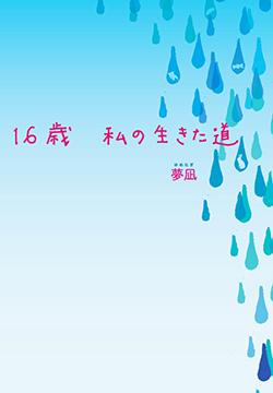 １６歳～私の生きた道～