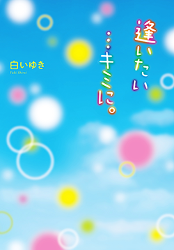 逢いたい…キミに。