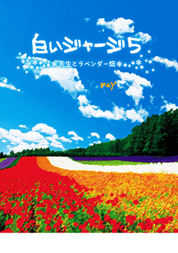 白いジャージ5~先生とラベンダー畑~