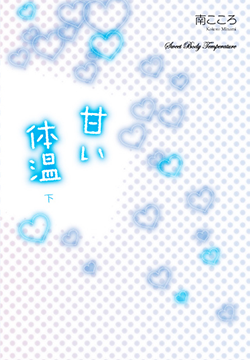 甘い体温　下
