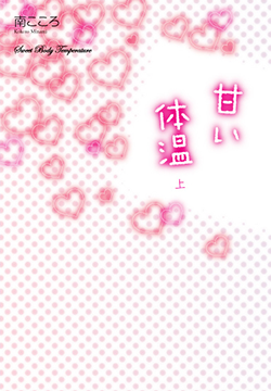 甘い体温　上