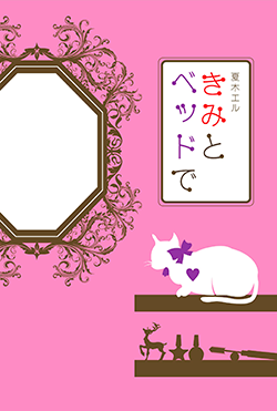 きみとベッドで