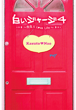 白いジャージ4 ~先生とLove Life~