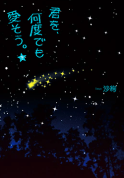 君を､何度でも愛そう｡　下