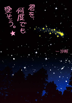 君を、何度でも愛そう。 上