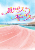 風にキス、君にキス。