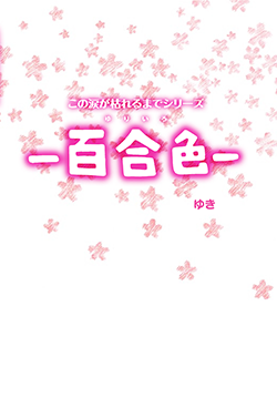 ―百合色―