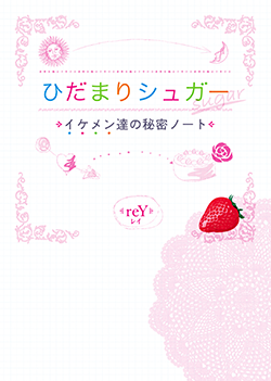 ひだまりシュガー~イケメン達の秘密ノート~