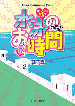 水泳のお時間 ~彼との甘い秘密のレッスン~