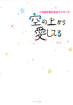 空の上から愛してる