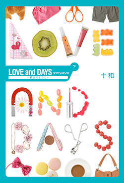 LOVE and DAYS　下