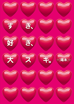 すき、好き、大スキ。