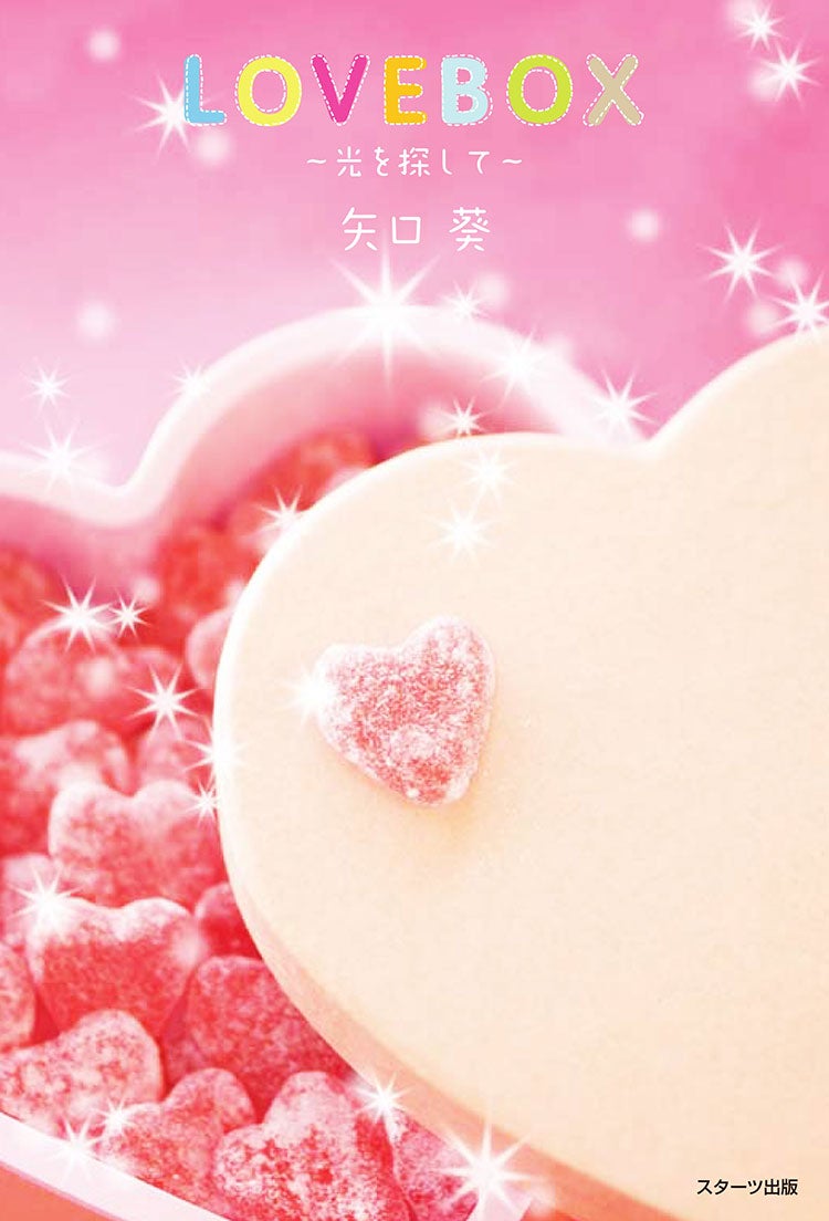 LOVE BOX~光を探して~