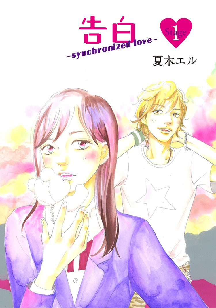告白-synchronized love-　Stage1