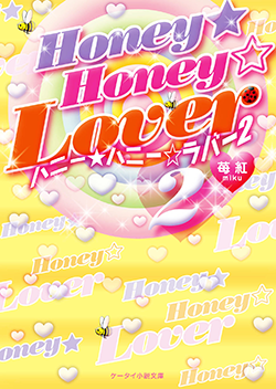 Honey★Honey☆Lover②