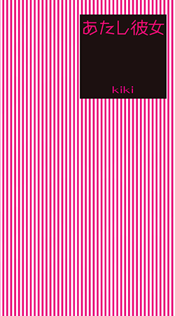 あたし彼女