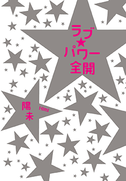 ラブ★パワー全開