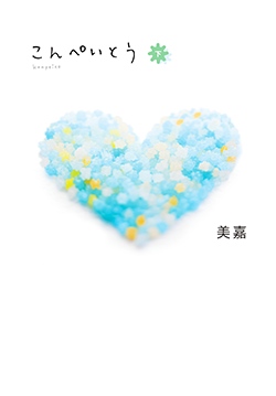 こんぺいとう 下