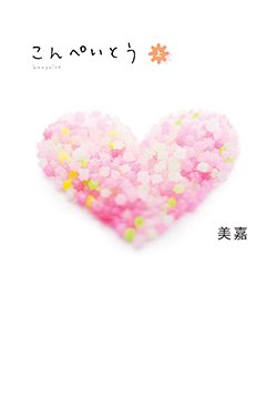 こんぺいとう 上