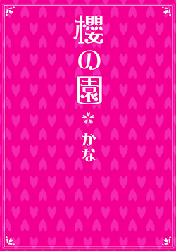 櫻の園